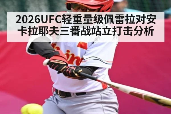 2026UFC轻重量级佩雷拉对安卡拉耶夫三番战站立打击分析
